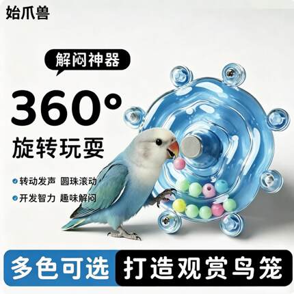 鹦鹉解闷自嗨益智鸟玩具和尚牡丹小太阳趣味啃咬鸟玩具飞碟转转乐