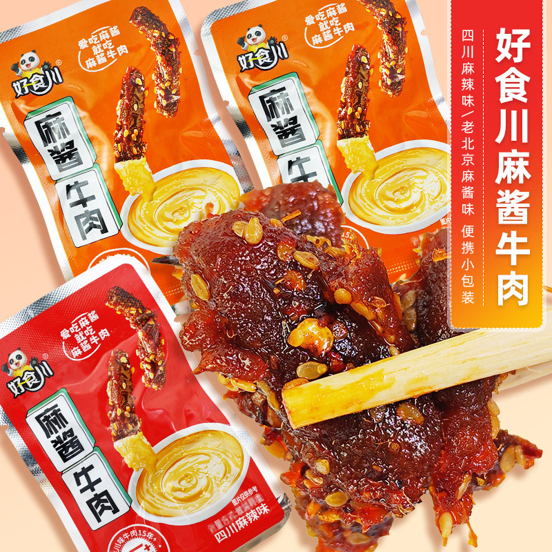 好食川麻酱牛肉老北京麻酱味四川麻辣味地道川味特产零食小吃小袋