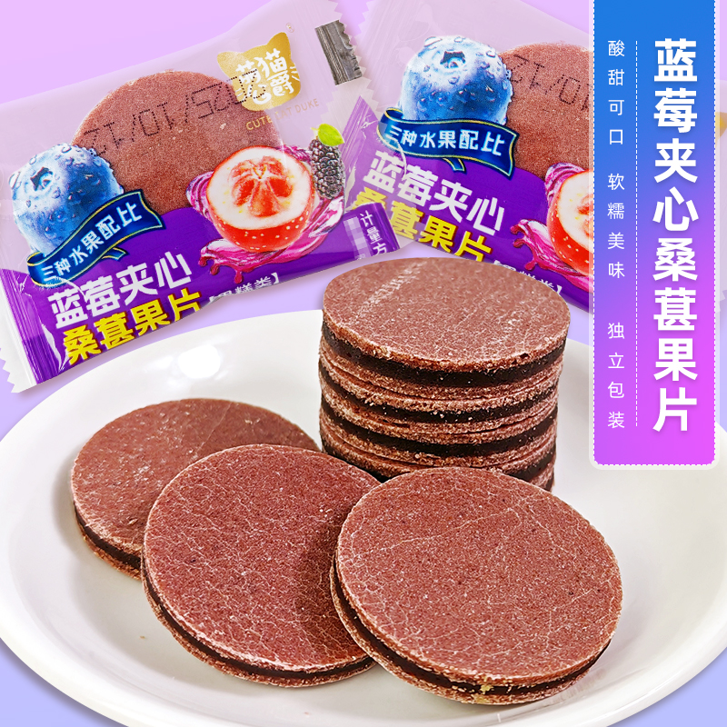 萌猫公爵蓝莓夹心桑葚果片山楂蜜饯果糕零食小吃散装酸甜校园休闲