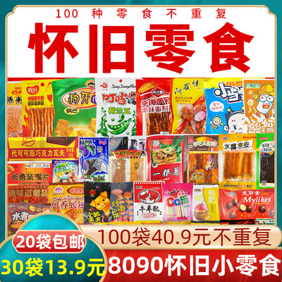 8090童年怀旧零食大礼包