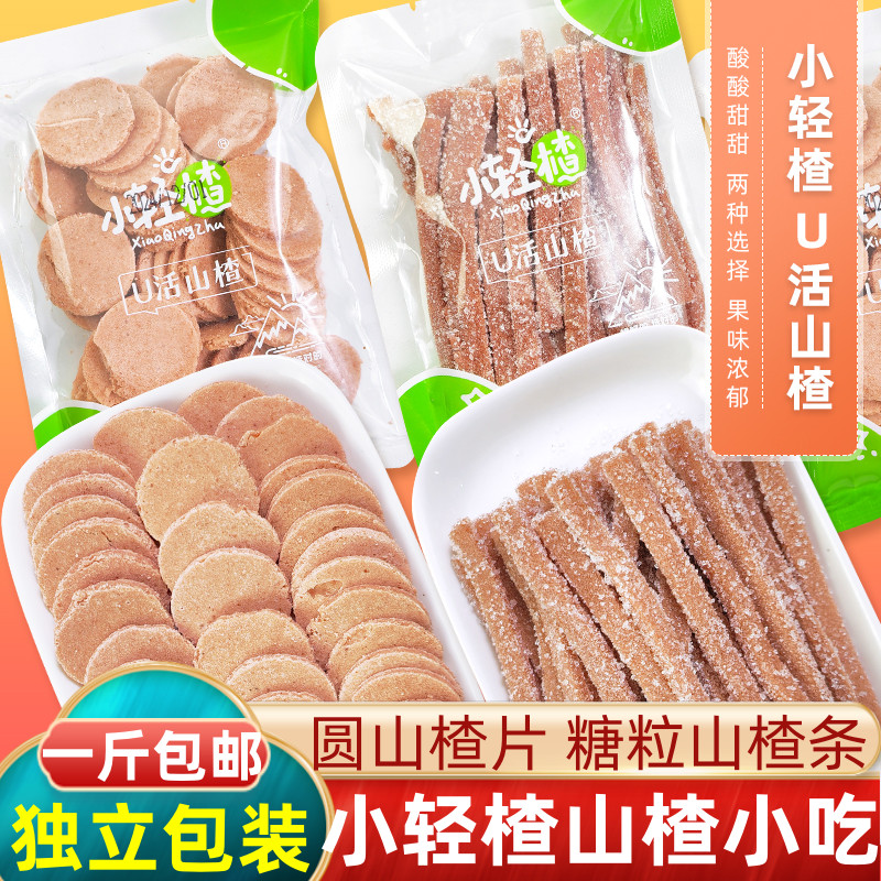 小轻楂U活山楂片条糖粒山楂