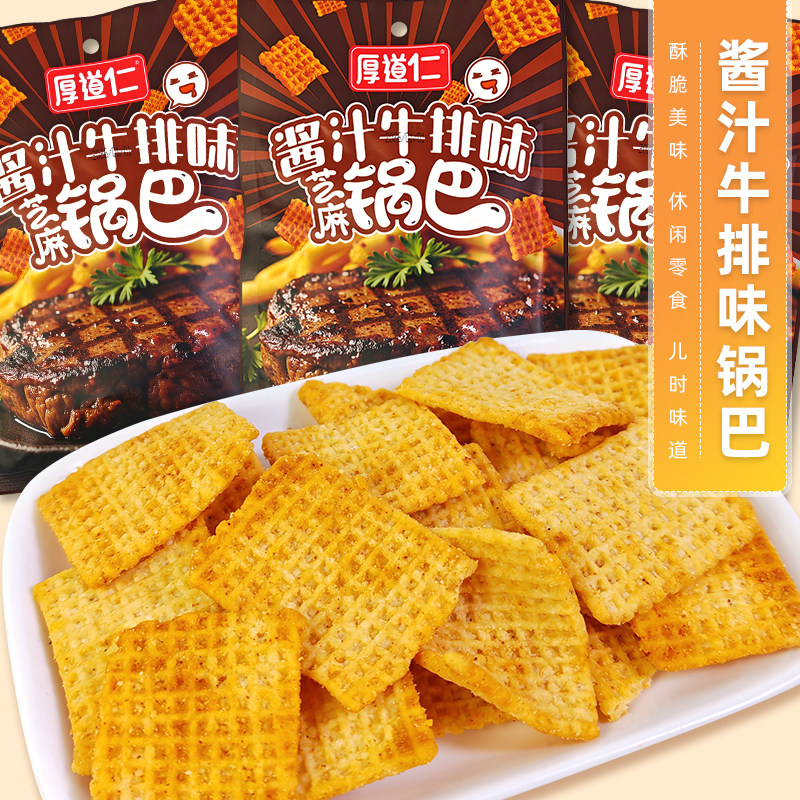 厚道仁酱汁牛排味芝麻锅巴休闲零食香脆膨化食品袋装方便速食