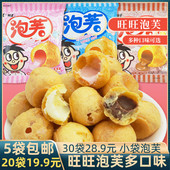 旺旺泡芙可爱 泡芙小包装 夹心饼干零食8090怀旧零食校园小食品