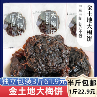 金土地大梅饼酸甜小零食独立包装无核方便即食果制品芙蓉李果脯