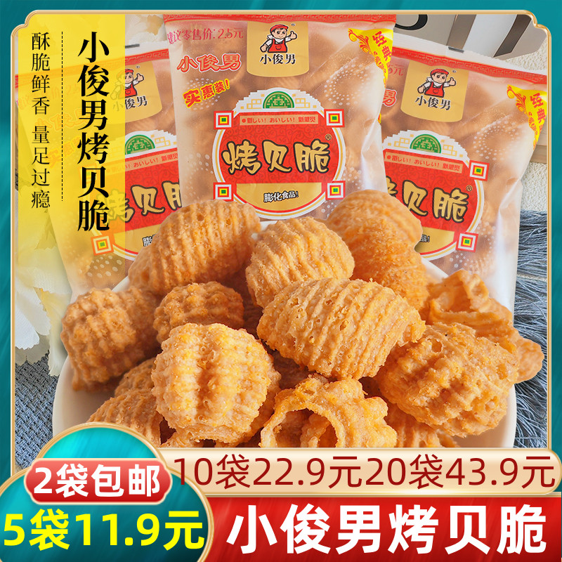 小俊男烤贝脆8090后怀旧零食贝壳酥儿时童年味道脆膨化食品