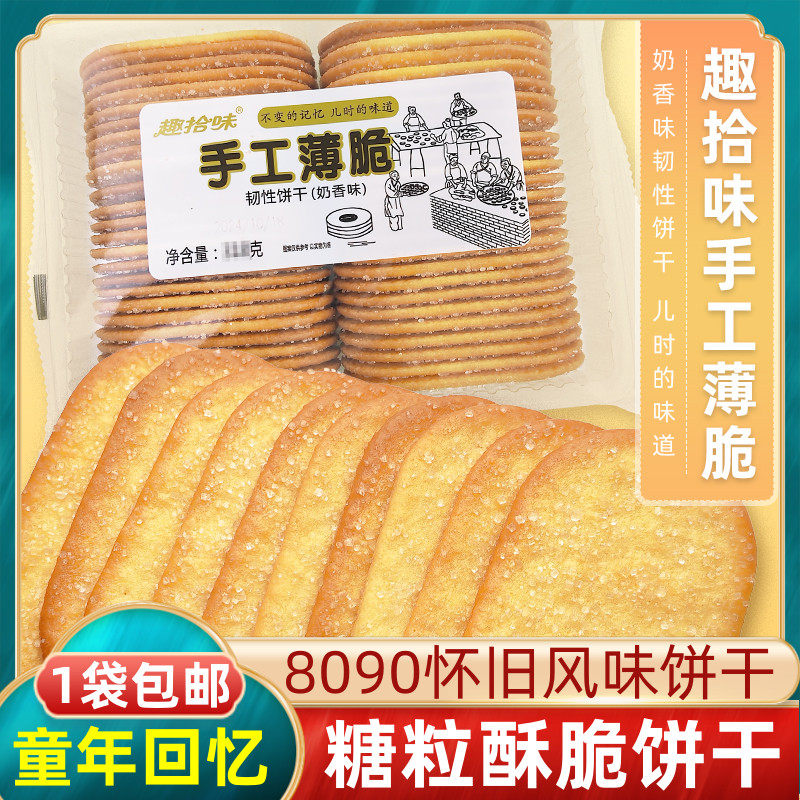 趣拾味手工薄脆韧性饼干早餐甜糕点休闲零食奶香味大袋8090怀旧
