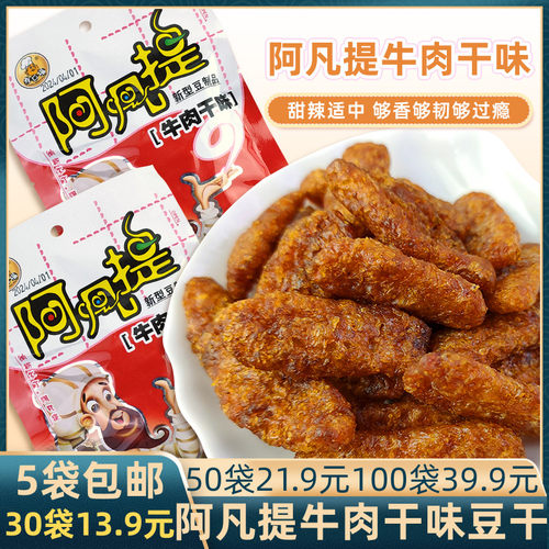 有口福阿凡提新型豆制品牛肉干味豆干零食8090怀旧小吃校园小食品