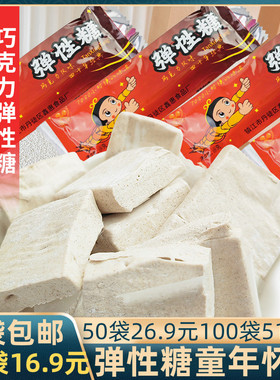 弹性糖巧克力风味糖果零食708090后童年怀旧充气糖果休闲食品