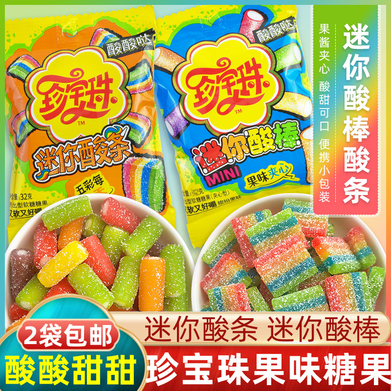 珍宝珠迷你酸棒酸条果味夹心软糖果酸酸哒五彩酸甜可口怀旧零食童