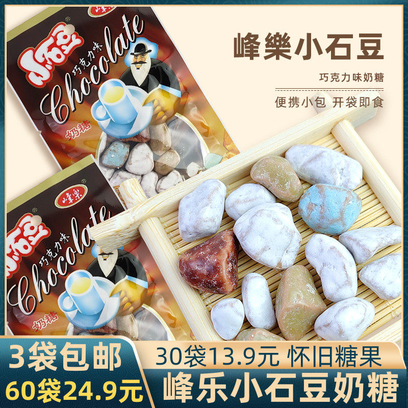 峰乐小石豆巧克力味奶糖儿时童年小零食休闲8090后小石头糖