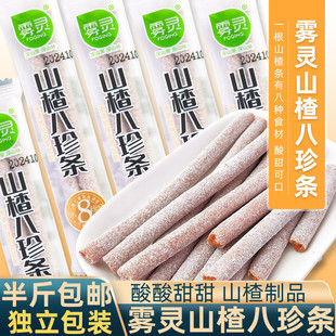 雾灵山楂八珍条小包装开袋即食酸甜小零食糕点婚礼小点心山楂制品