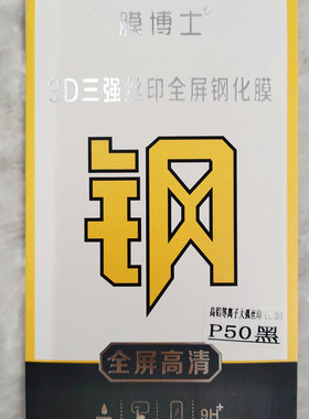 膜博士3D三强丝印全屏钢化膜