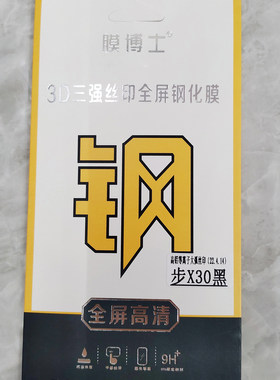 膜博士3D三强丝印全屏钢化膜
