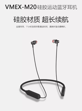 维迈Vmex M20挂脖式硅胶入耳式运动蓝牙耳机超长续航聆听品质T