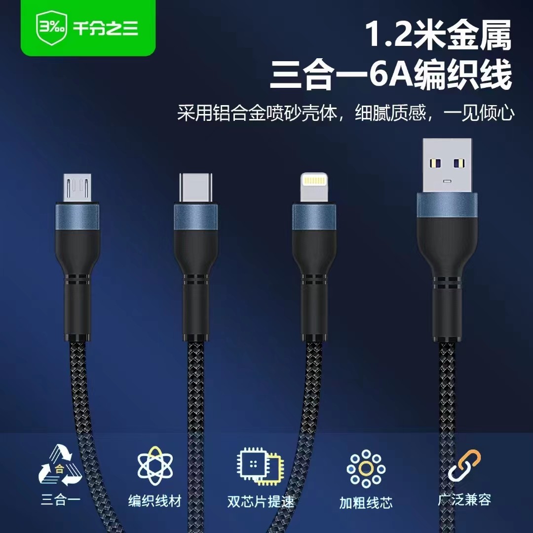 千分之三D053三合一6A编织数据充电线1.2米快充结实耐用全兼容T
