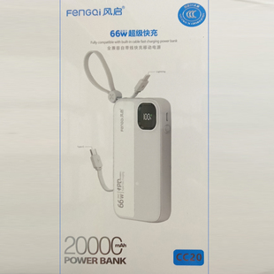 3C认证风启CC20全兼容自带线2万毫安66W快充数显移动电源可上飞机