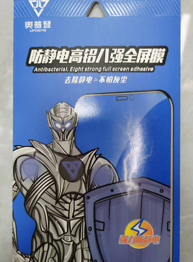 奥普登防静电高铝八强全屏膜