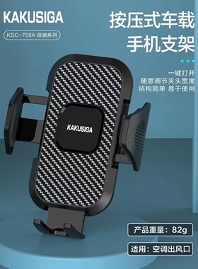 KSC-759A/B按压式车载手机支架