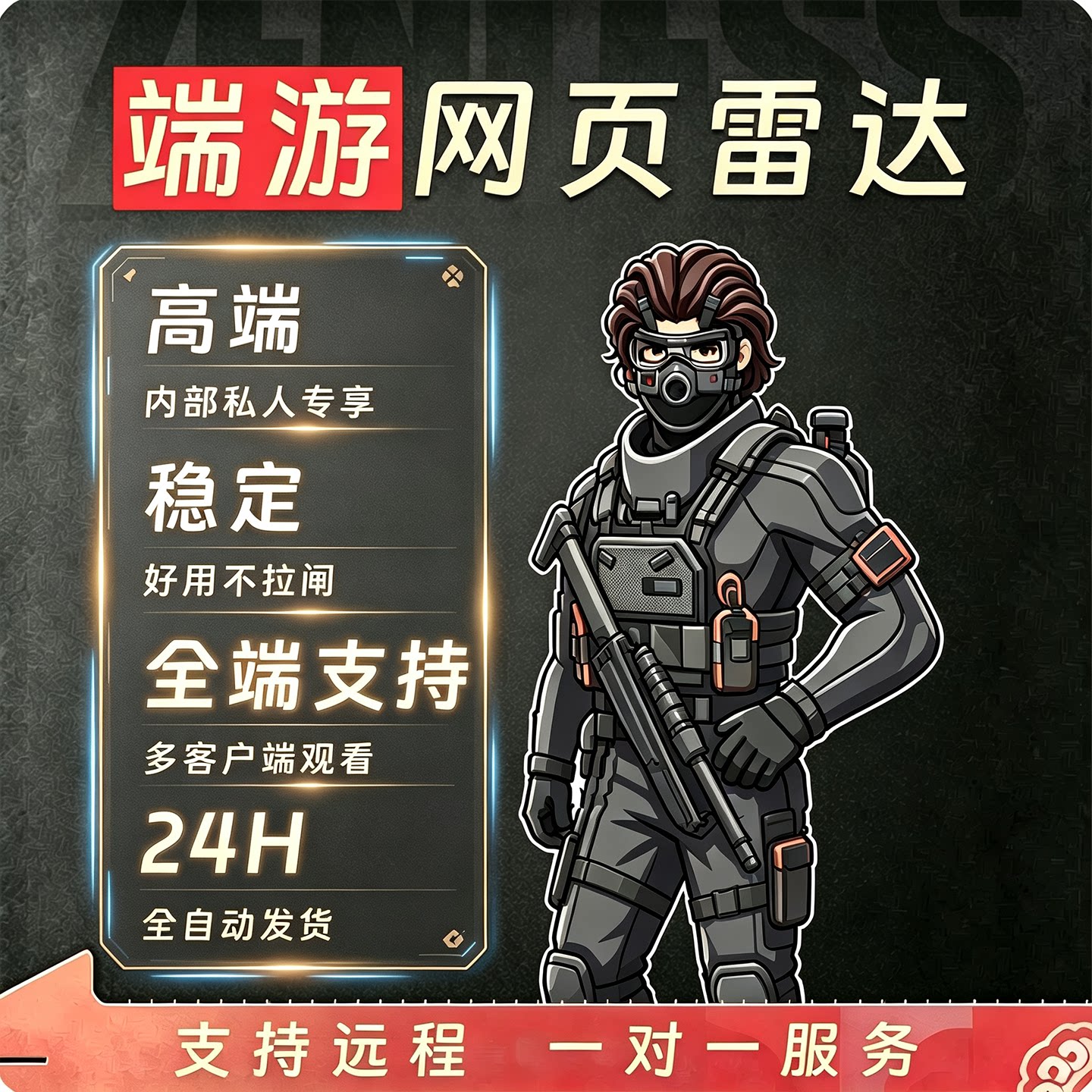 PC端网页雷达电脑护航稳通用手机共享网页辅助寻宝鼠物资跑刀