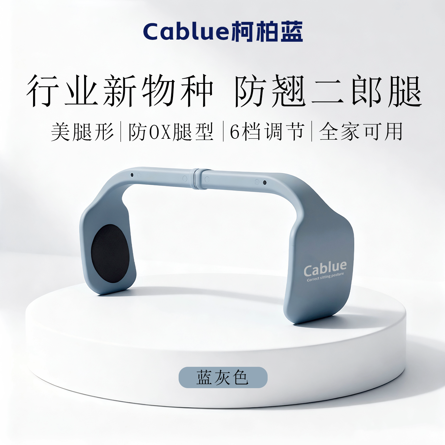 Cablue柯柏蓝美腿形防翘二郎腿神器正确坐垫6档调节全家可用