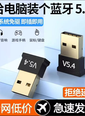 蓝牙适配器5.4免驱动USB模块无线耳机鼠标音响台式电脑蓝牙接收器