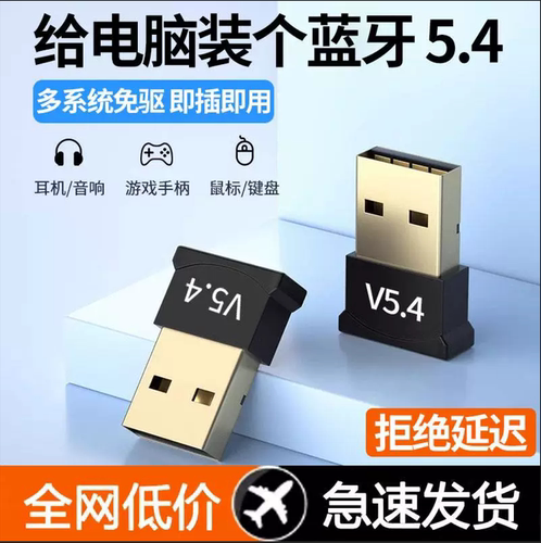 蓝牙适配器5.4免驱动USB模块无线耳机鼠标音响台式电脑蓝牙接收器