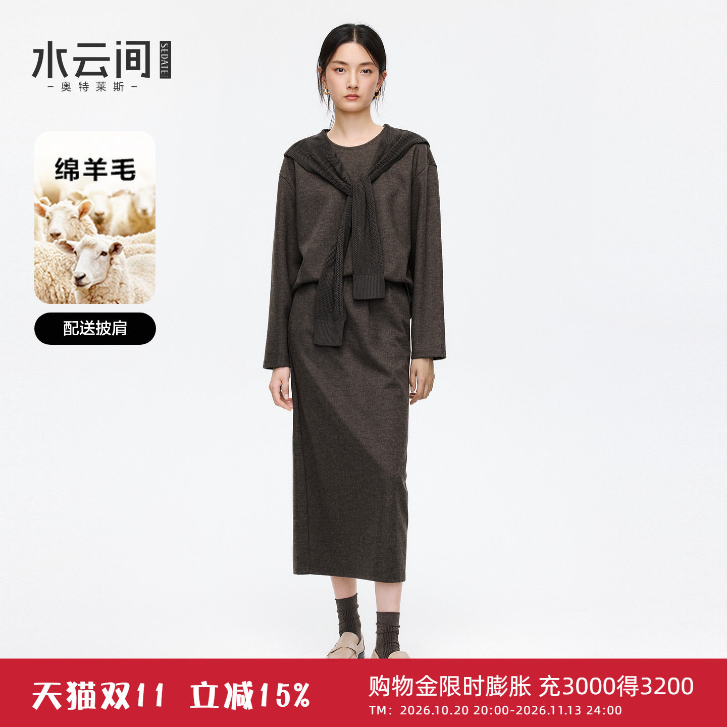 【真·三件套】水云间羊毛混纺长袖上衣半身裙披肩女针织套装2026