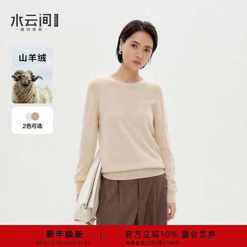 水云间纯山羊绒毛衣女套头针织衫上衣内搭打底衫厚保暖2025冬新款