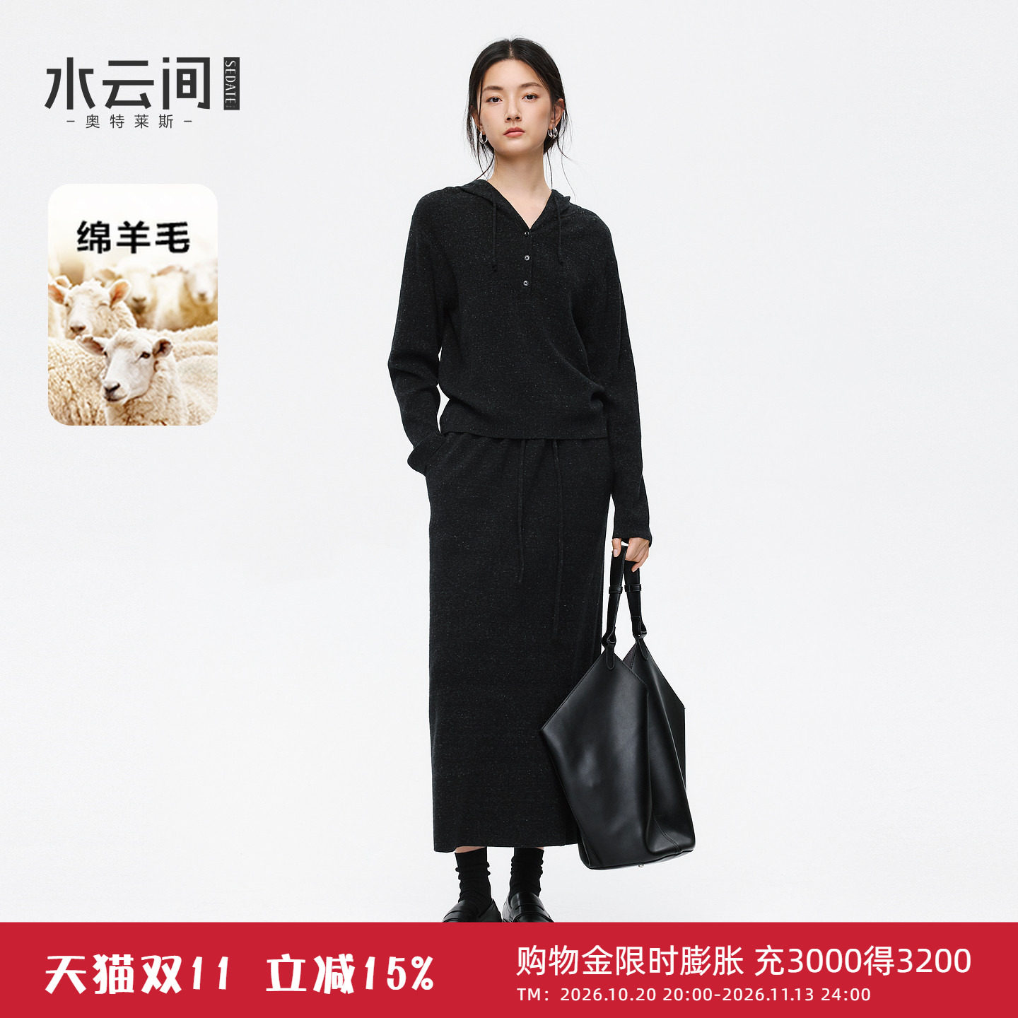水云间羊毛混纺连帽针织衫套装女黑色慵懒松弛感两件套毛衣半身裙