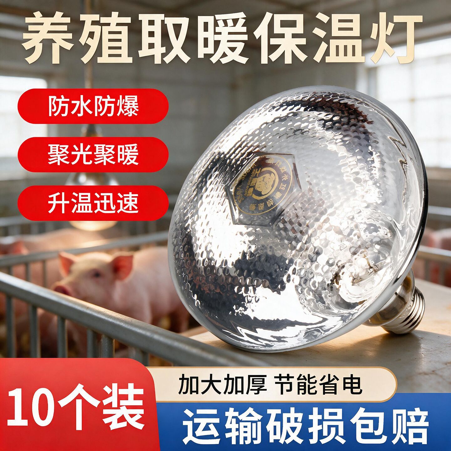猪博士猪用保温灯养殖场专用小鸡育雏猪保暖灯泡加热取暖烤灯泡图片