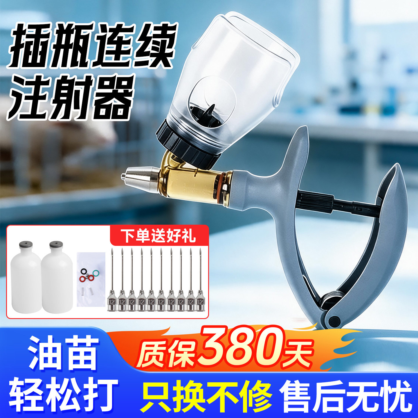 耐尔尼高端兽用连续注射疫苗器