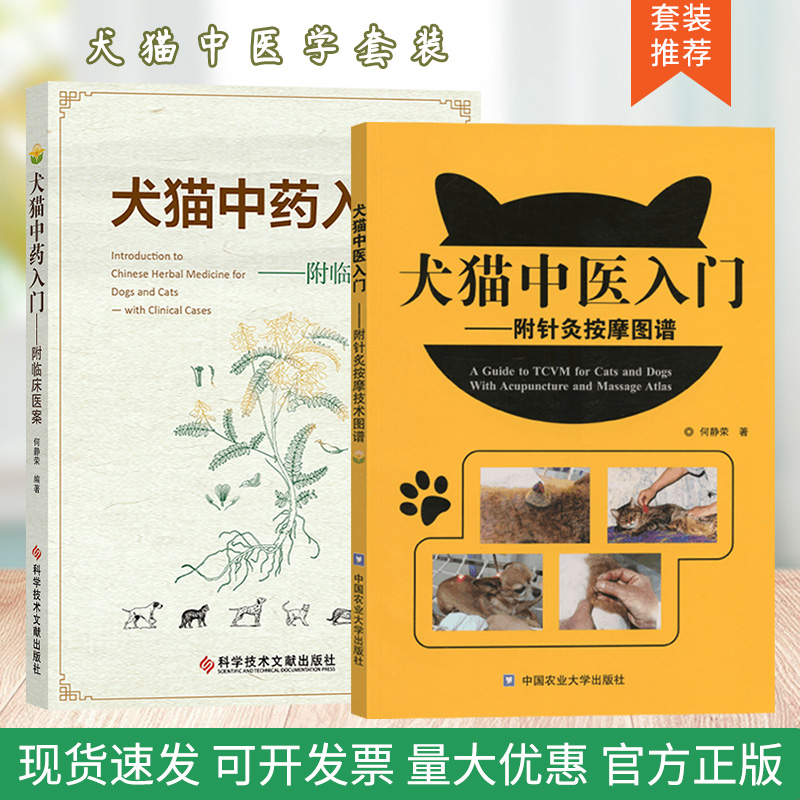 套装2本 犬猫中医入门-附针灸按摩图谱 犬猫中药入门:附临床医案 9787518979639 9787565509629