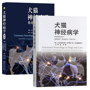 套装 2本一套 犬猫神经病学 犬猫神经病学各论 临床神经病学 基础知识 检查手术 外科手术