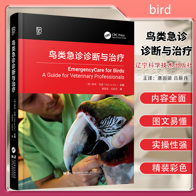鸟类急诊诊断与治疗 唐国梁 主译 辽宁科学技术出版社 9787559141736