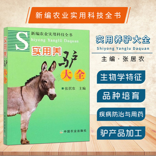 实用养驴大全驴饲养书籍