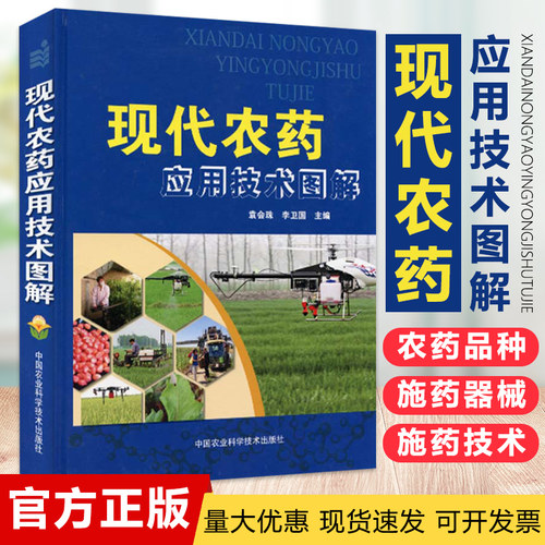 现代农药应用技术图解
