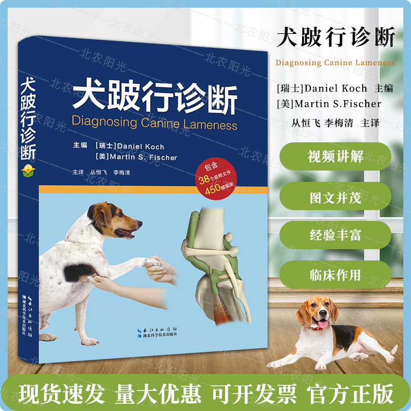 正版书籍 犬跛行诊断（包含38个视频)丛恒飞李梅清兽医 专业学生全科医生理疗师 整骨医生整脊医生湖北科学技术出版社