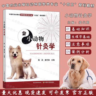 编 社 动物医学类专业 犬猫针灸书籍 中国农业出版 十四五 规划教材 小动物针灸学 9787109302402 兽医针灸基本技术 陈武