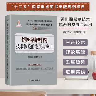 饲料酶制剂技术体系的发展与应用 冯定远,左建军 编 当代动物营养与饲料科学精品专著 中国农业出版社 9787109263543