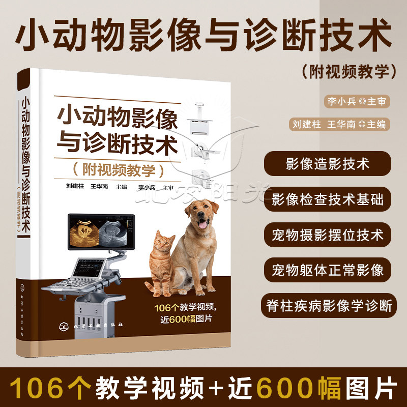 小动物影像与诊断技术 附视频教学 化学工业出版社9787122506252 犬猫放射影像指南 B超超声诊断手册小动物疾病影像学检查书