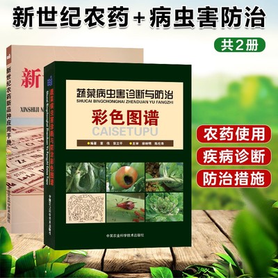 蔬菜病虫害诊断与防治+新世纪农药新品种应用手册 蔬菜病虫害原色图鉴 农资经营常用 番茄 黄瓜 辣椒 蔬菜种植技术书籍