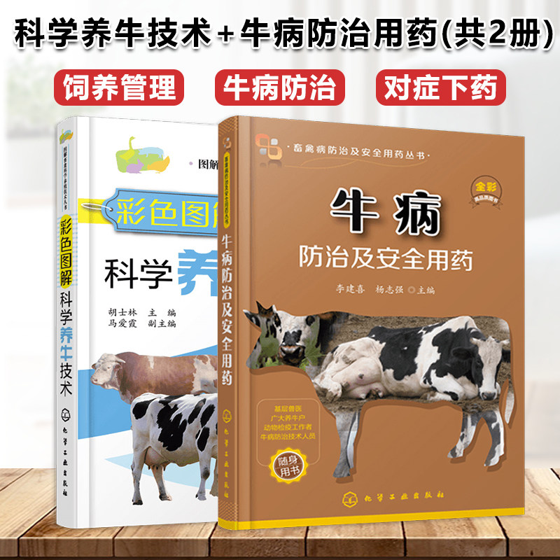 彩色图解科学养牛技术+牛病防治及安全用药 2册 养牛技术大全 肉牛养殖技术教程书 牛病免疫预防诊断方案合理科学用药指导图书籍