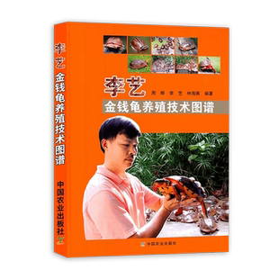 现货 李艺金钱龟养殖技术图谱 高效养龟鳖 高效养殖致富直通车丛书 水产高效健康养殖技术大全 轻松掌握龟健康养殖 乌龟养殖书籍