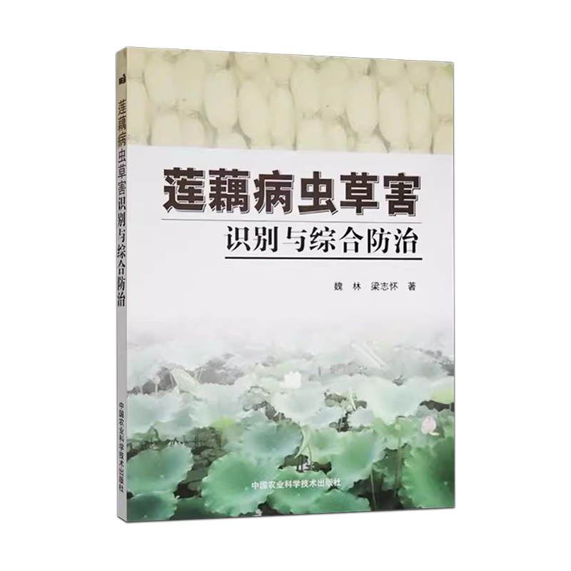 莲藕病虫草害识别与综合防治