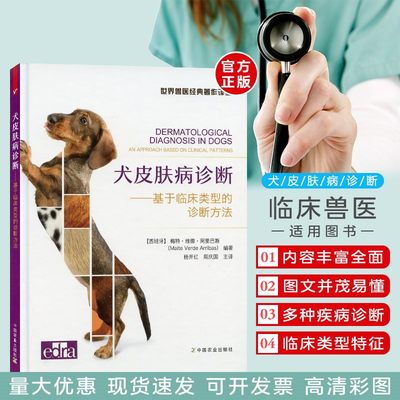 犬皮肤病诊断基于临床类型的诊断方法犬皮肤病 犬皮肤病学  犬皮肤病彩色图片诊治