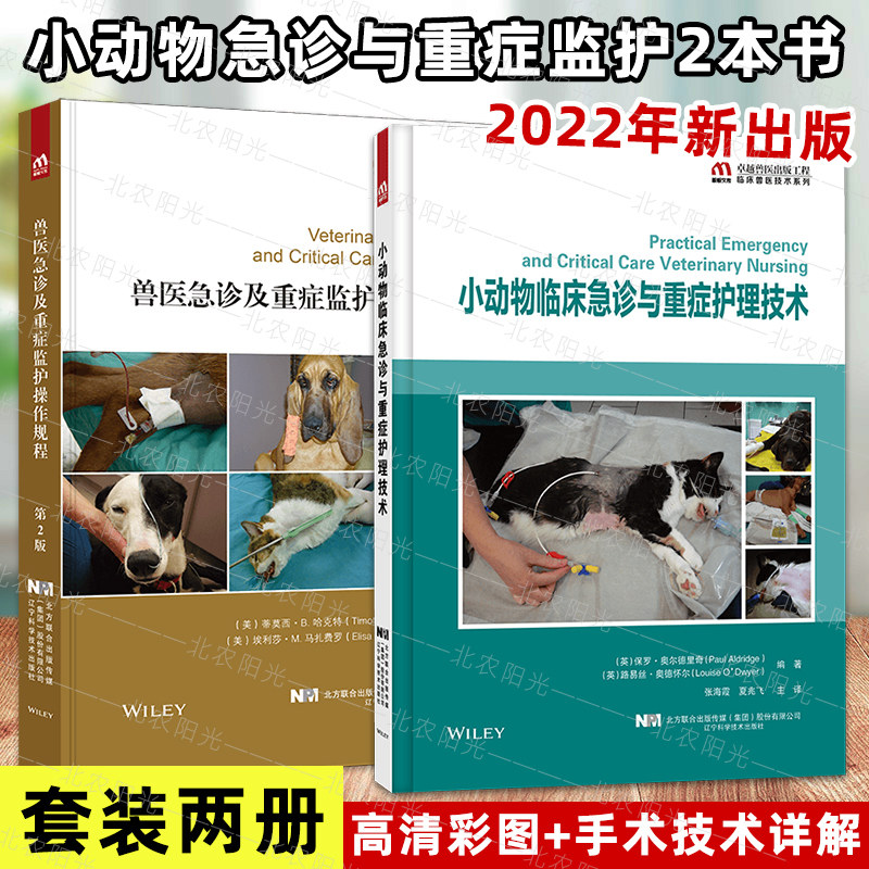 2册 小动物临床急诊与重症护理技术+兽医急诊及重症监护操作规程 小动物常见疾病放射线检查诊断临床X线读片训练疾病X线影像诊断书