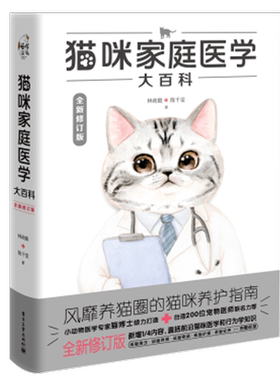猫咪家庭医学百科养护防治诊疗