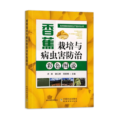 香蕉栽培病虫害防治彩色图说