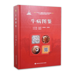 牛病图鉴 9787511653574 郭爱珍著 中国兽医诊疗图鉴丛书 动物病学 养牛 动物临床诊断病学 畜牧养殖业科普读物 农业科学技术