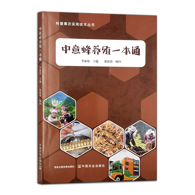 中意蜂养殖一本通蜜蜂养殖